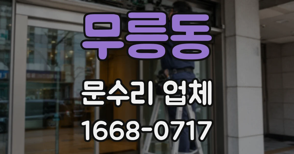 무릉동 문수리 업체