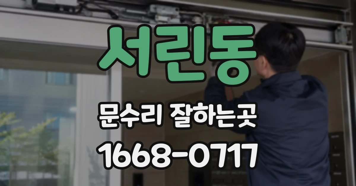 서린동 문수리 잘하는곳