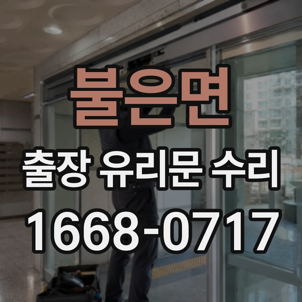 불은면 출장 유리문 수리