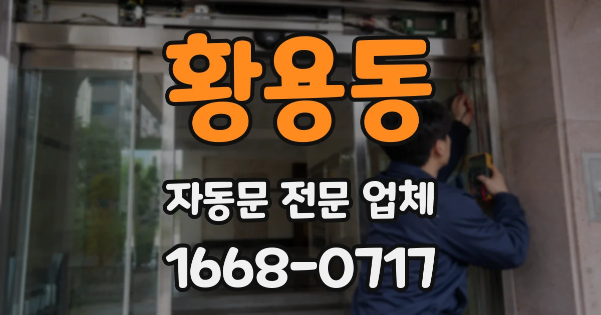 황용동 자동문 전문 업체