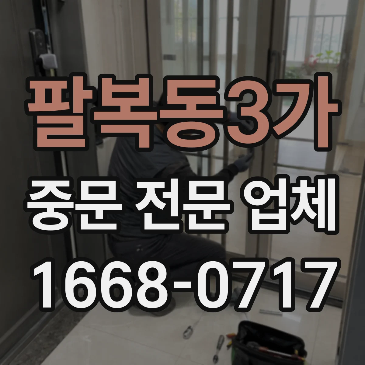 팔복동3가 중문 전문 업체