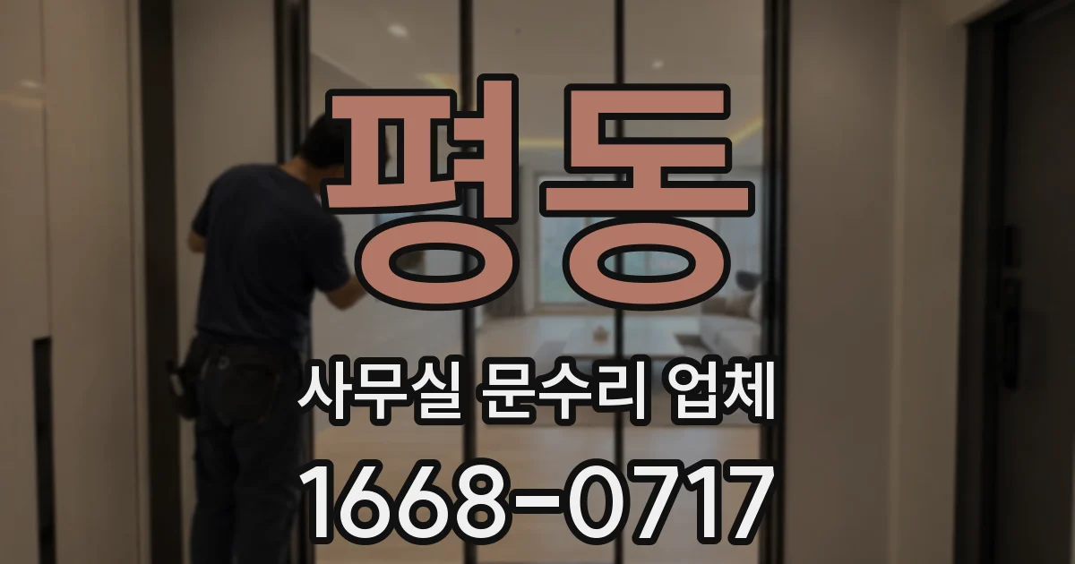 평동 사무실 문수리 업체