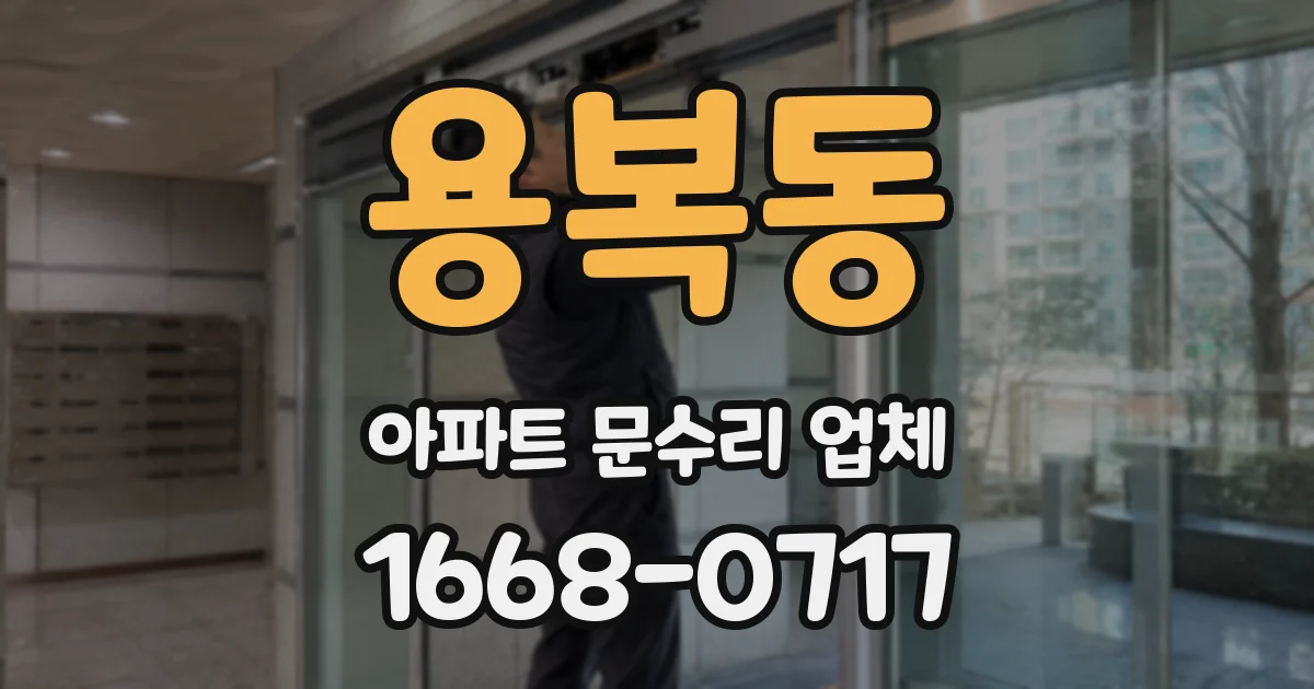 용복동 아파트 문수리 업체