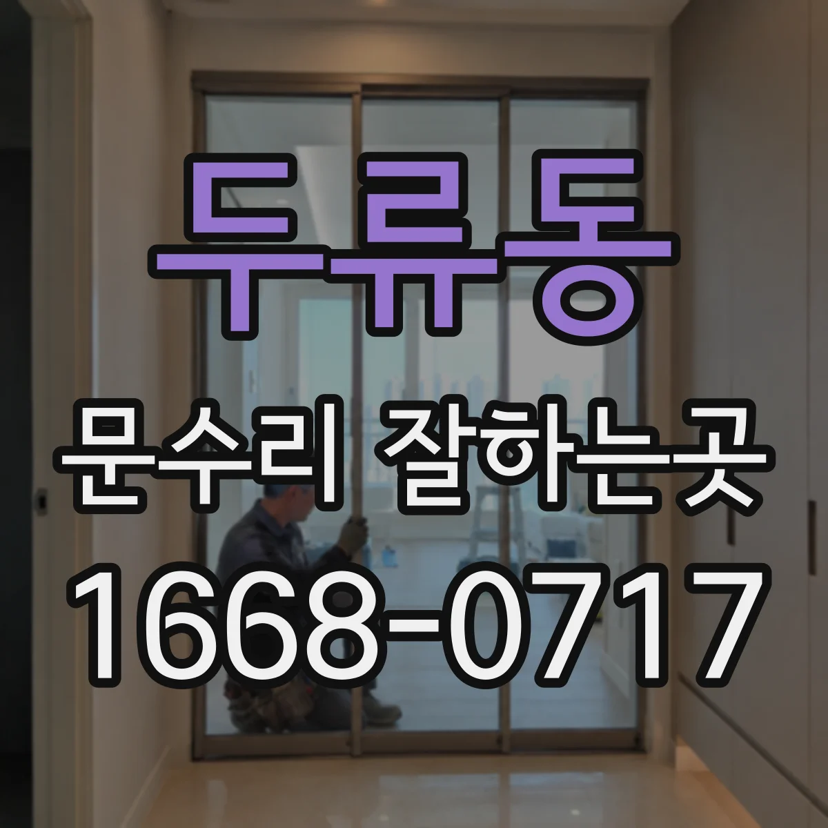두류동 문수리 잘하는곳
