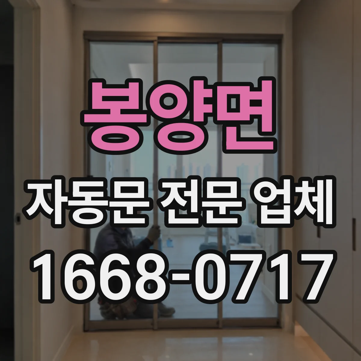 봉양면 자동문 전문 업체