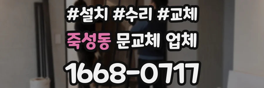 죽성동 문교체 업체