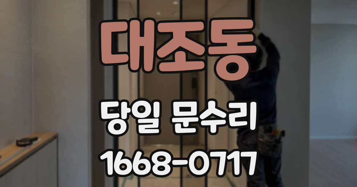 대조동 당일 문수리