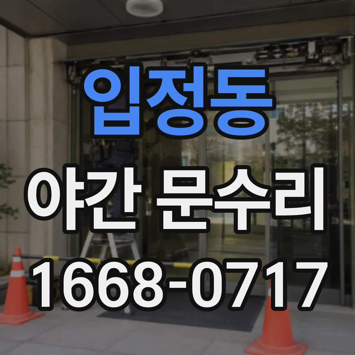 입정동 야간 문수리 현관문 경첩 헐거움 원인 확인 후 재조정