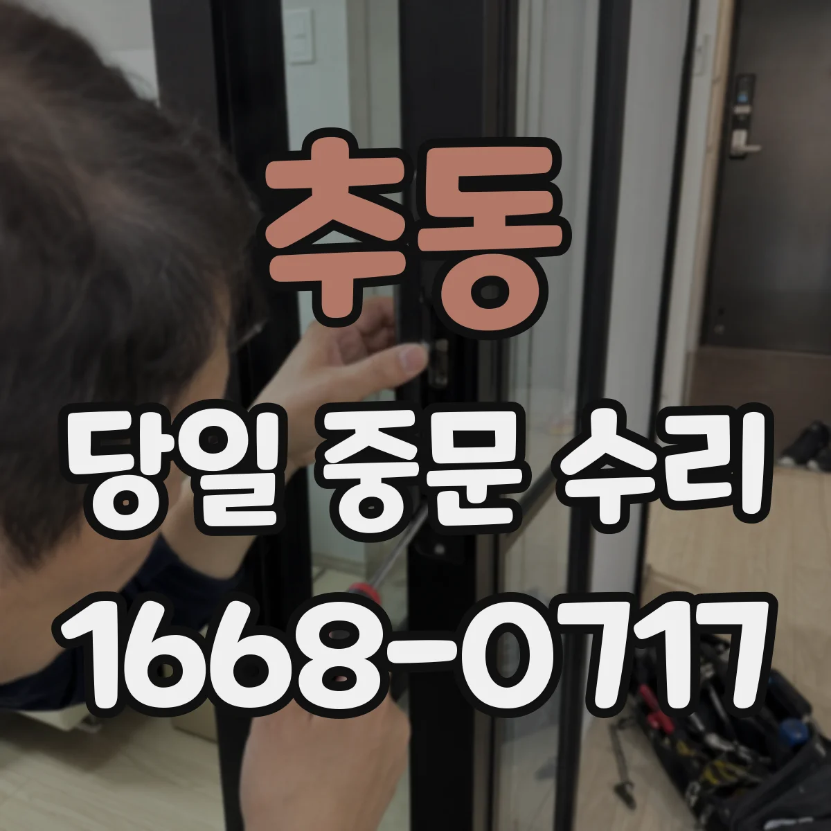 추동 당일 중문 수리