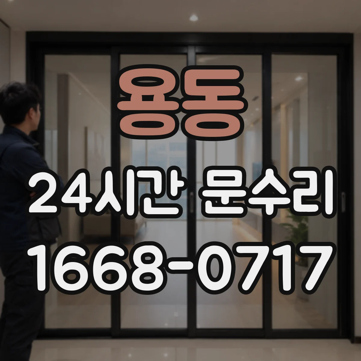 용동 24시간 문수리