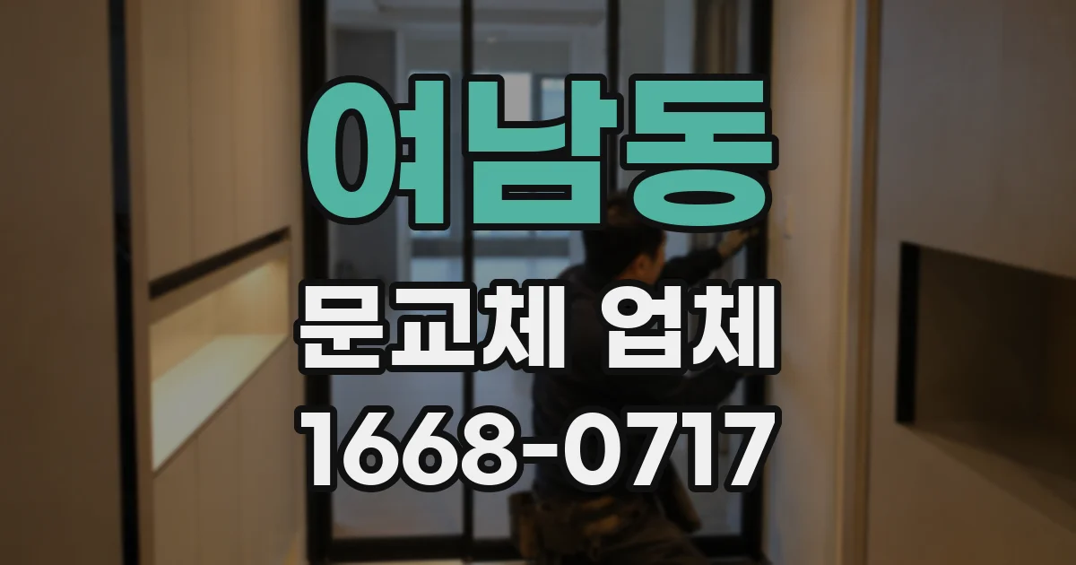 여남동 문교체 업체