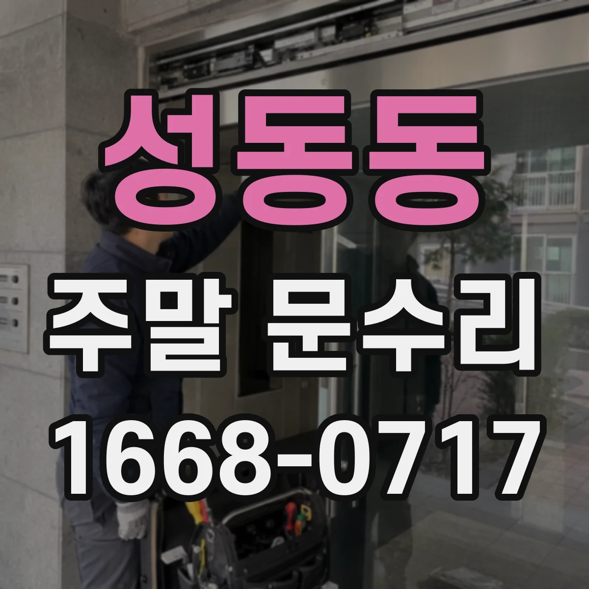 성동동 주말 문수리