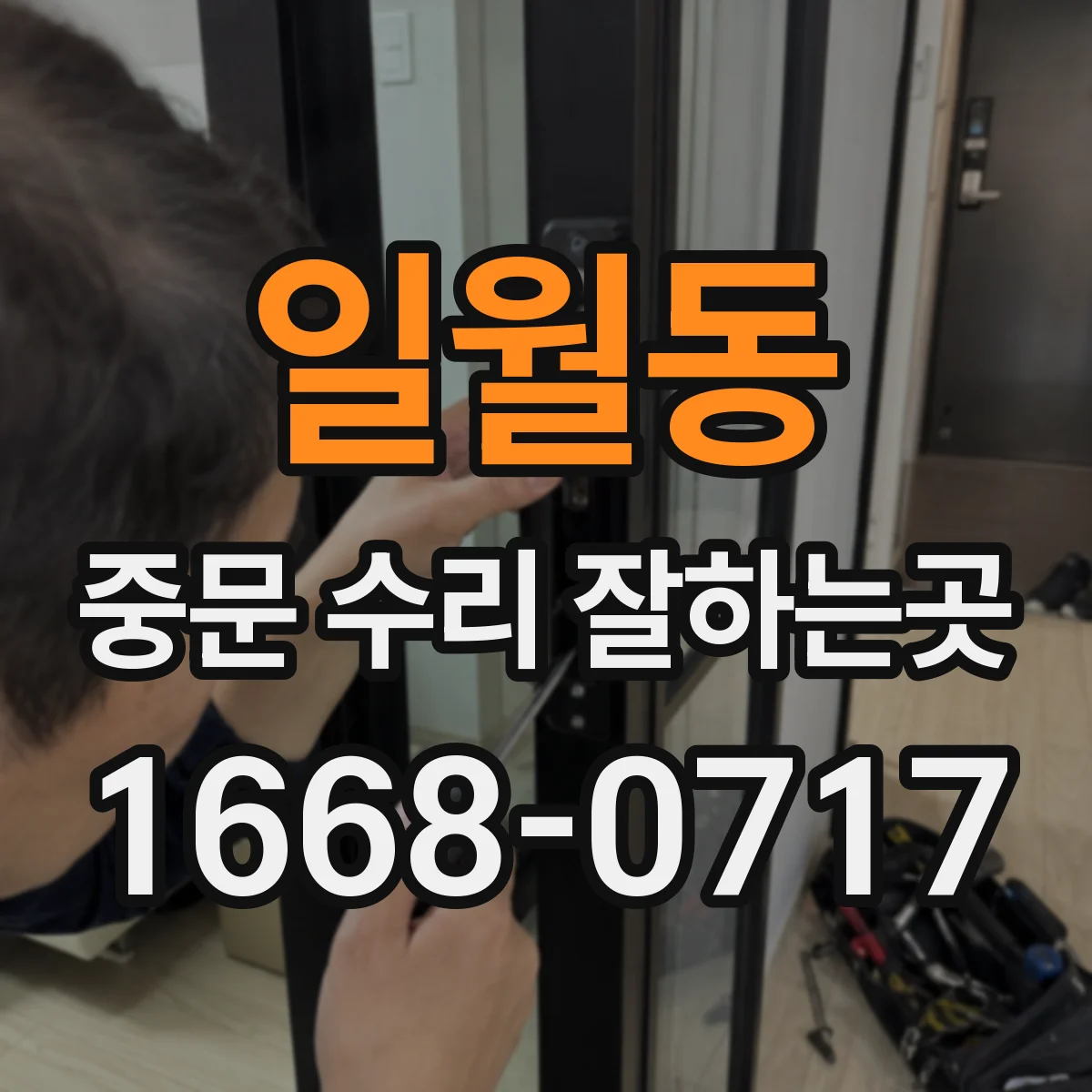 일월동 중문 수리 잘하는곳