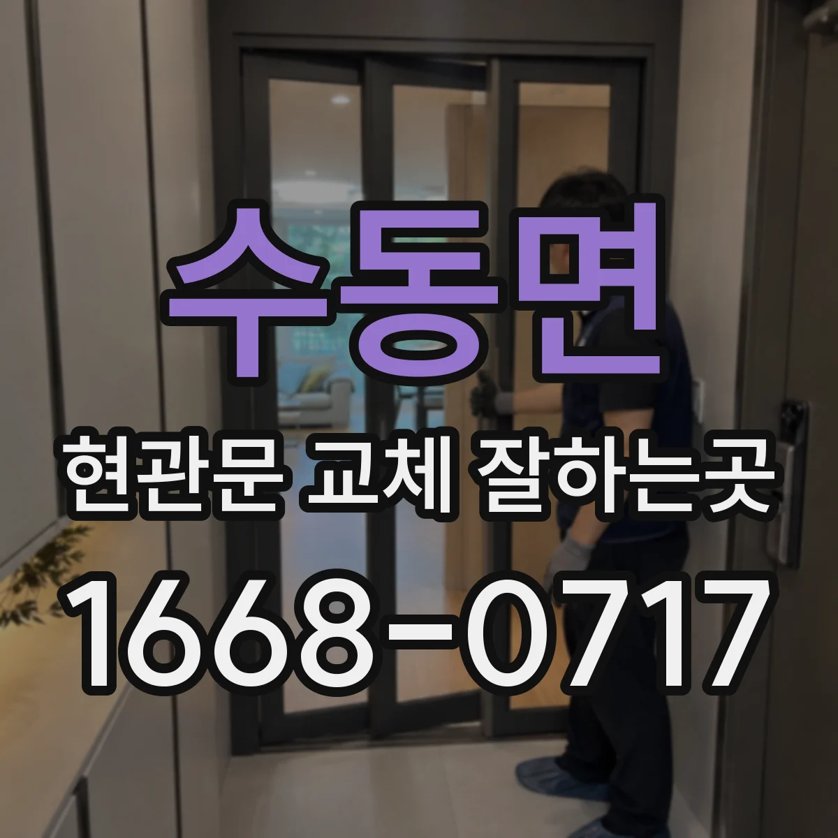 수동면 현관문 교체 잘하는곳