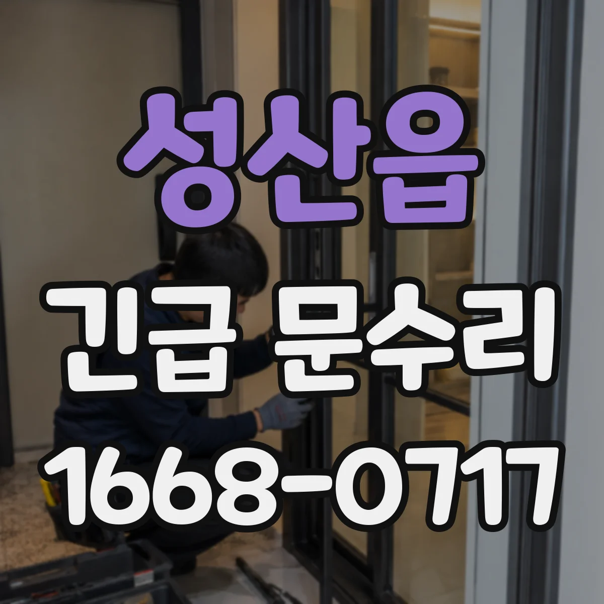 성산읍 긴급 문수리