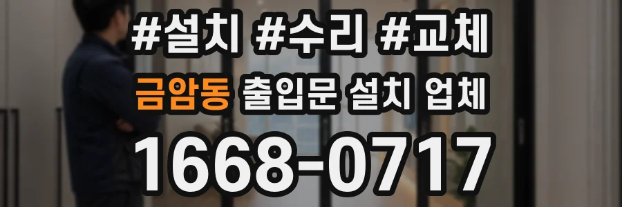 금암동 출입문 설치 업체