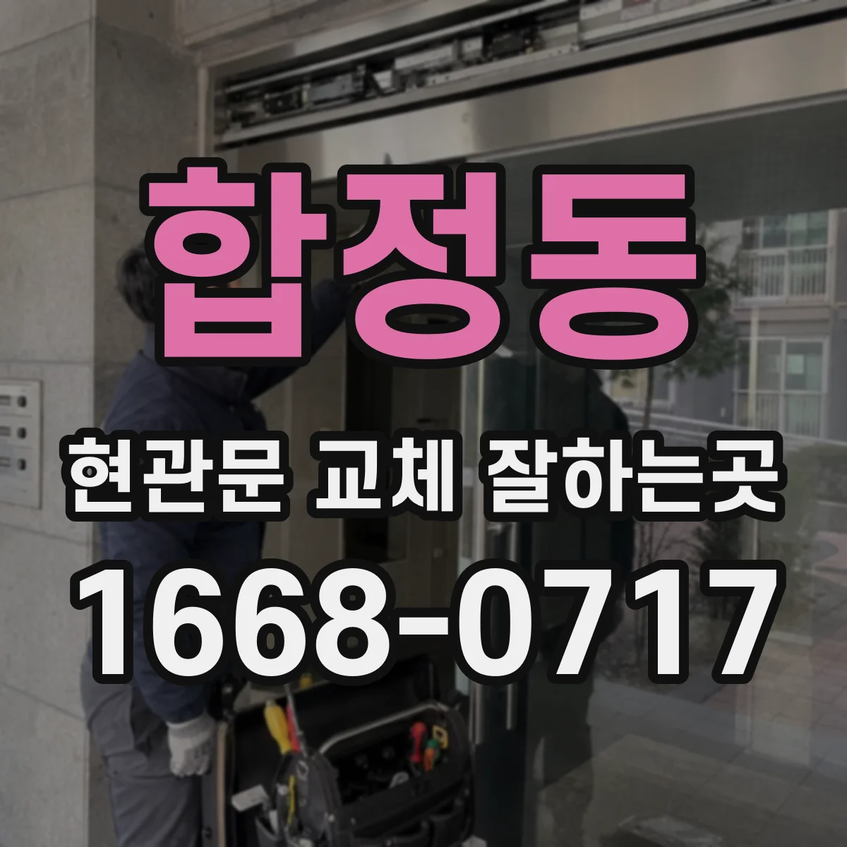 합정동 현관문 교체 잘하는곳