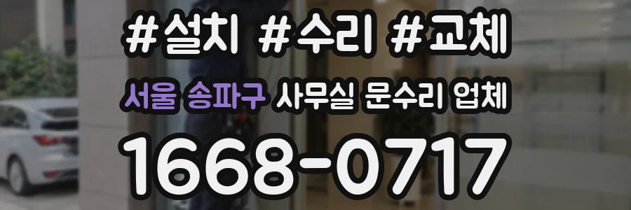 서울 송파구 사무실 문수리 업체