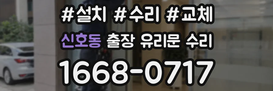 신호동 출장 유리문 수리