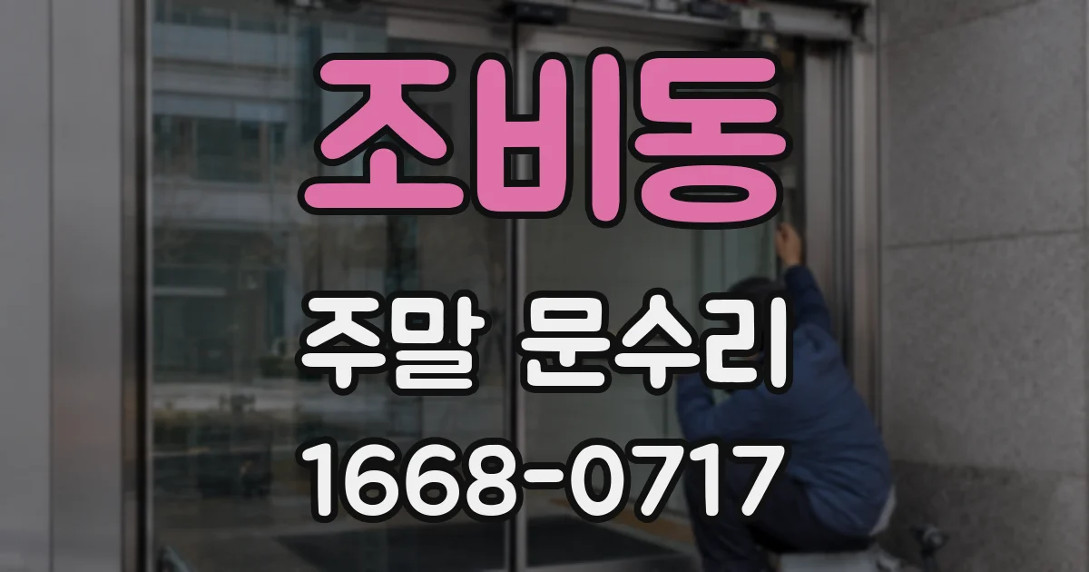 조비동 주말 문수리