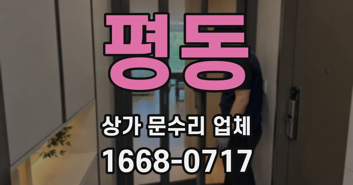 평동 상가 문수리 업체