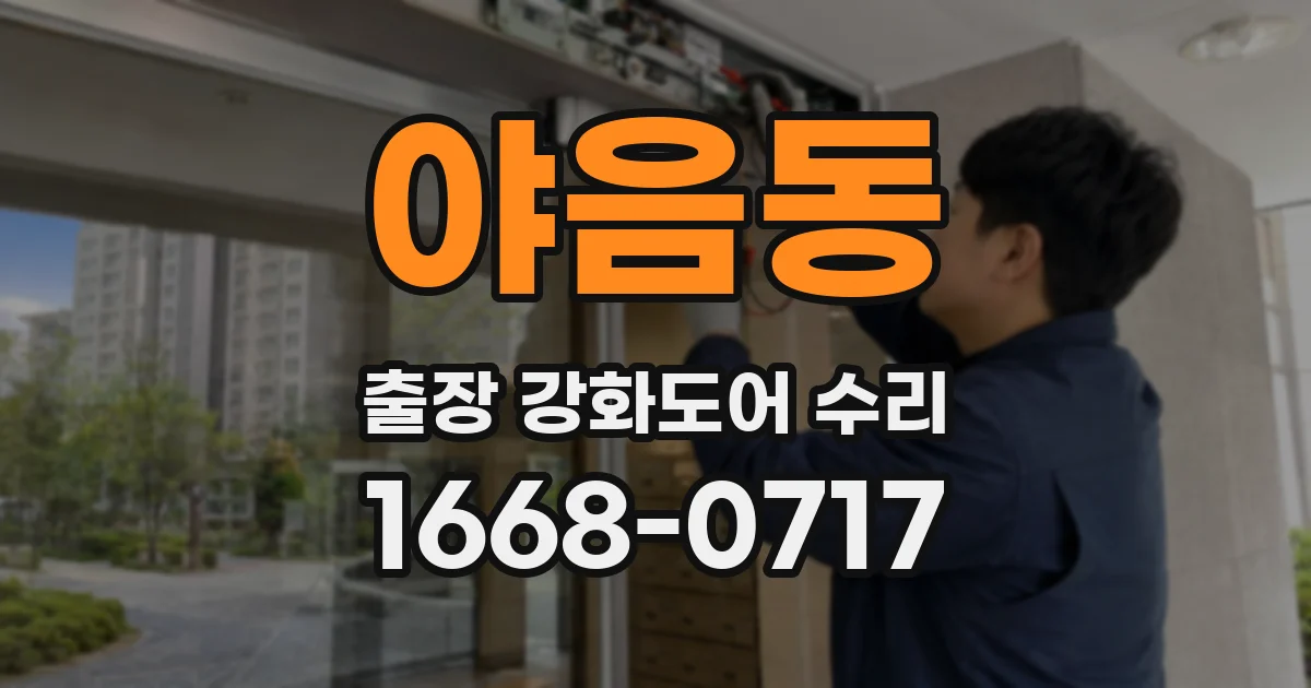 야음동 출장 강화도어 수리