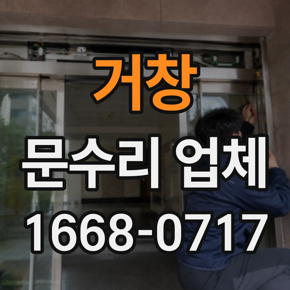거창 문수리 업체