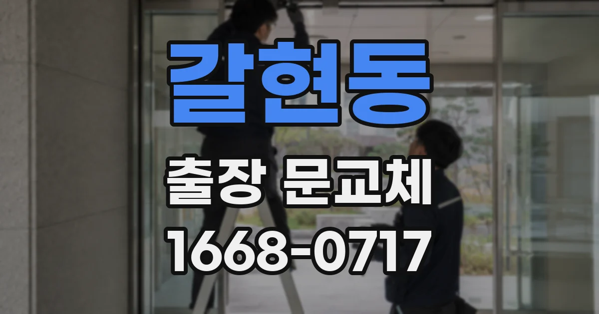 갈현동 출장 문교체