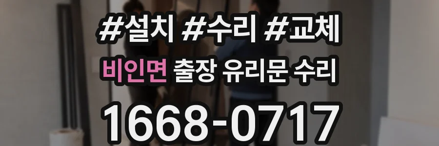 비인면 출장 유리문 수리