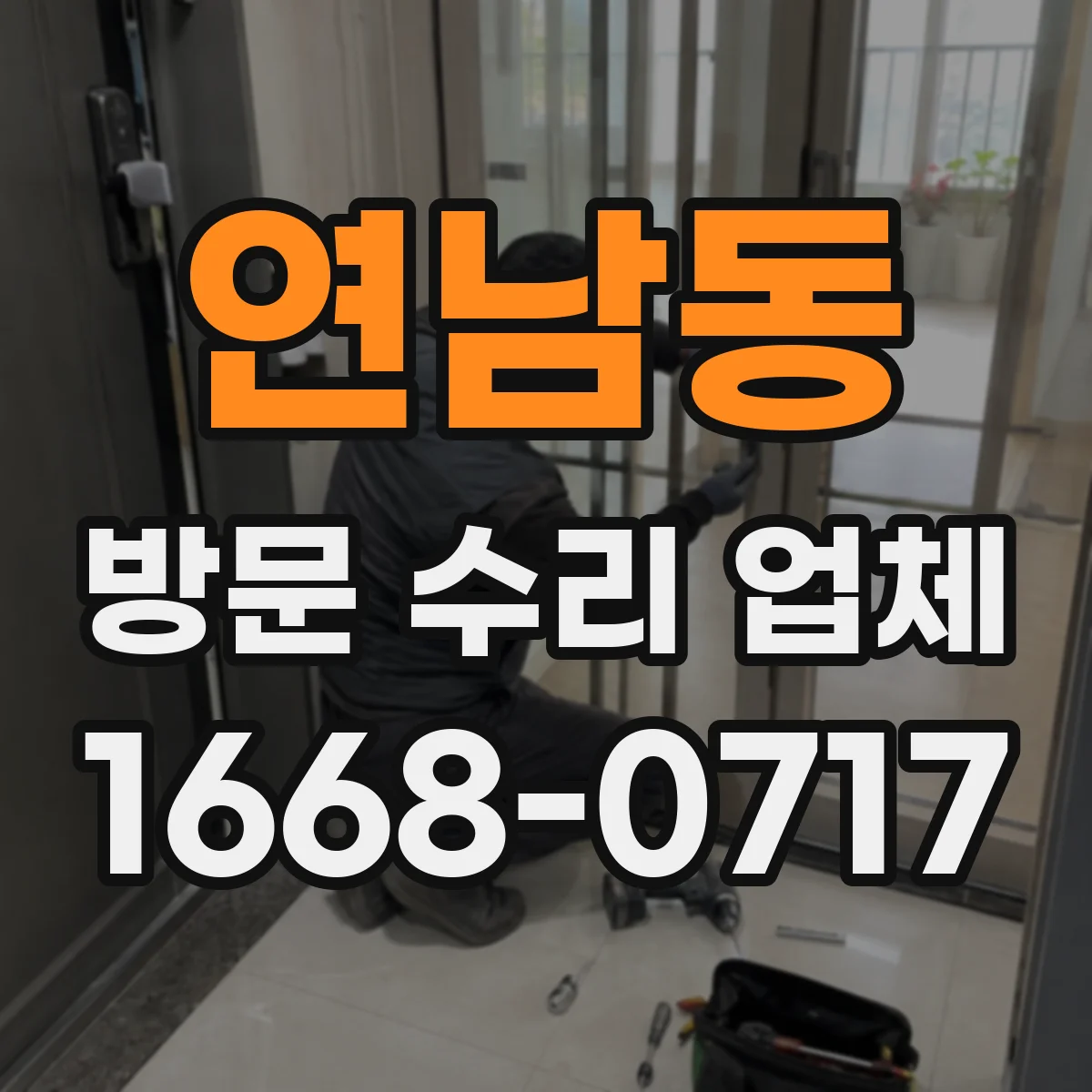 연남동 방문 수리 업체