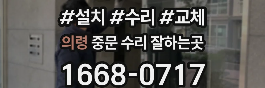 의령 중문 수리 잘하는곳