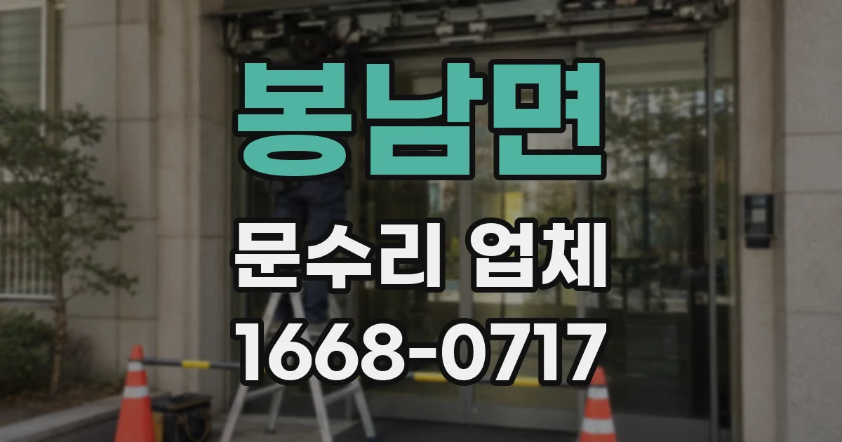 봉남면 문수리 업체