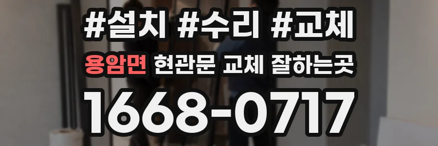 용암면 현관문 교체 잘하는곳