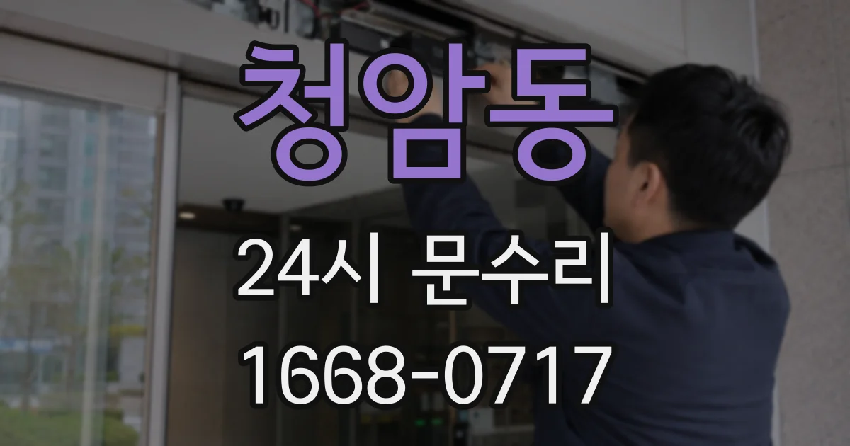 청암동 24시 문수리