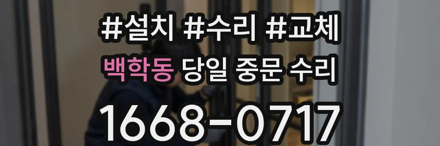 백학동 당일 중문 수리