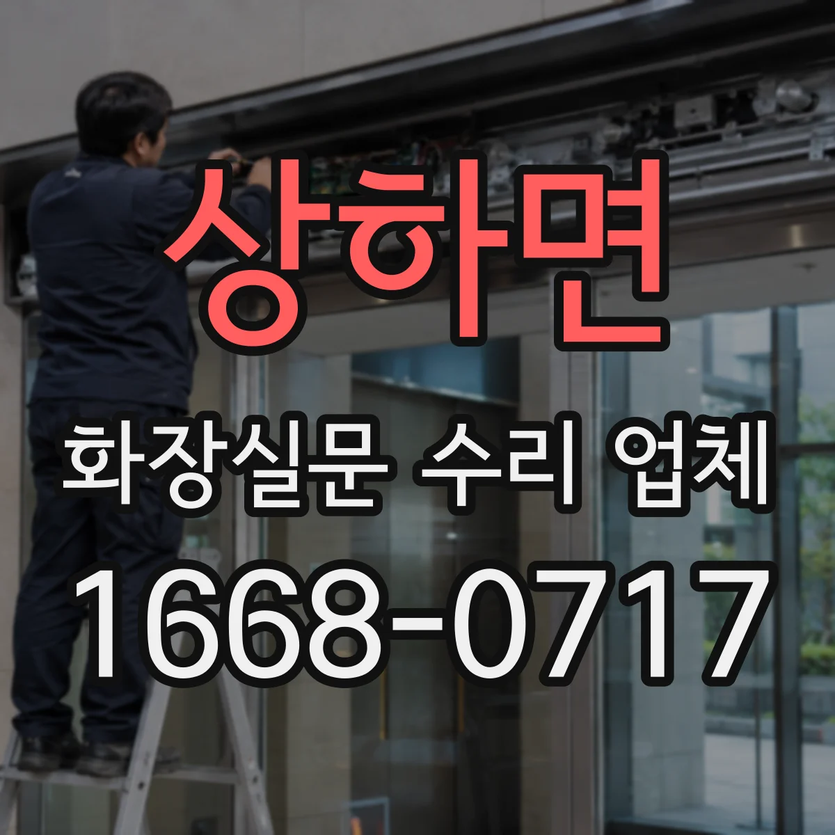 상하면 화장실문 수리 업체