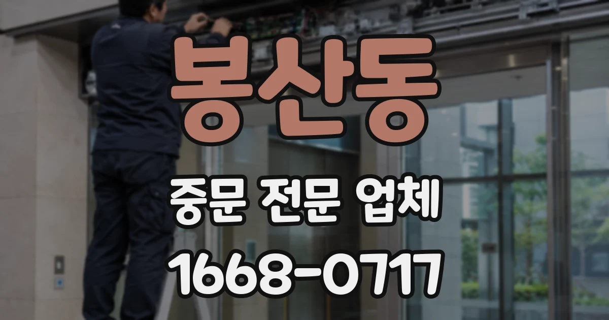 봉산동 중문 전문 업체
