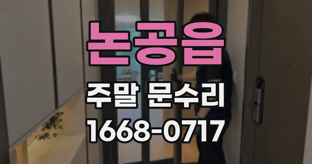 논공읍 주말 문수리