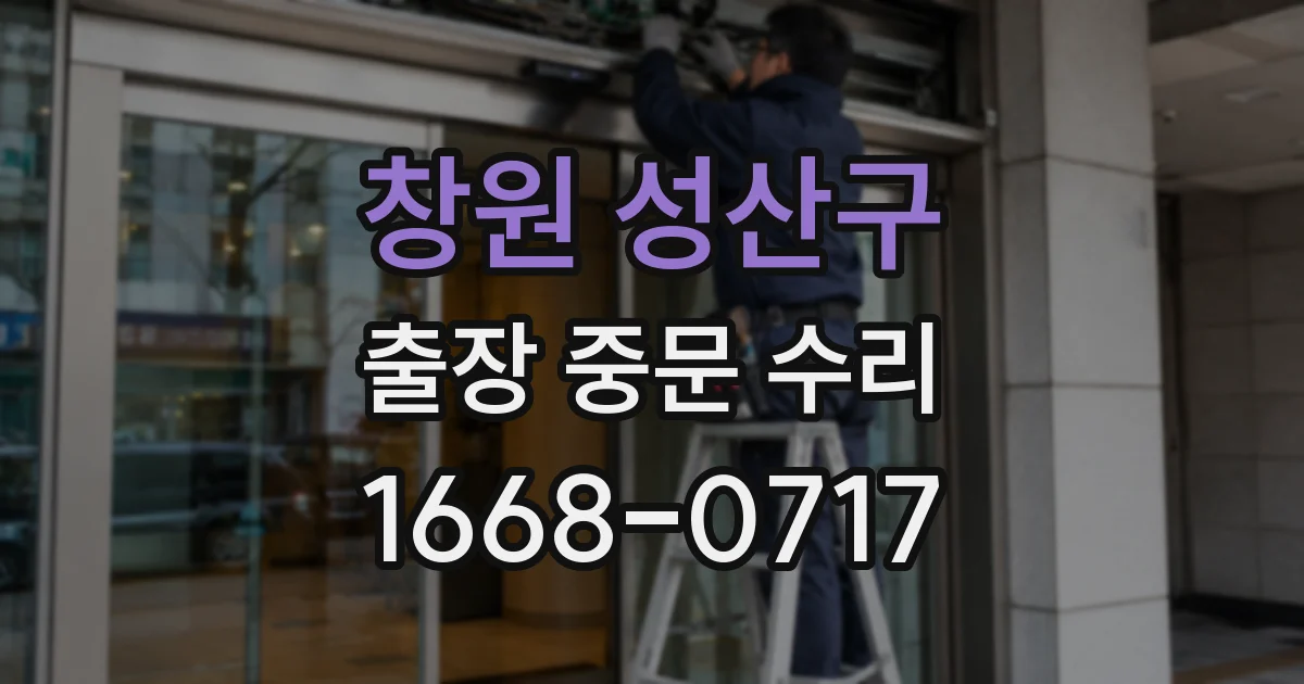 창원 성산구 출장 중문 수리