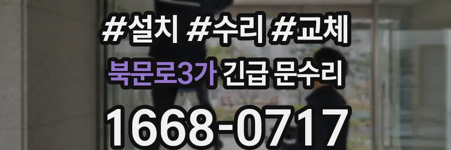 북문로3가 긴급 문수리