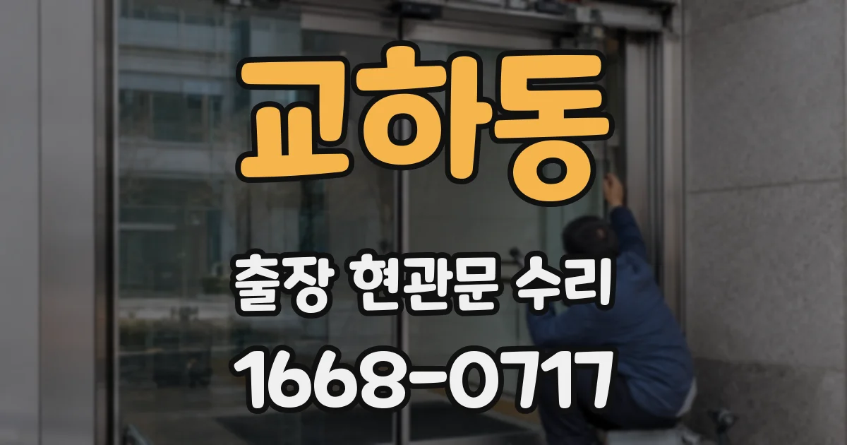 교하동 출장 현관문 수리