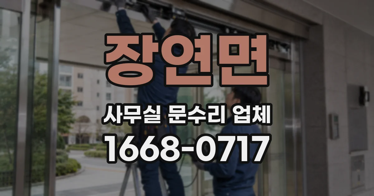 장연면 사무실 문수리 업체