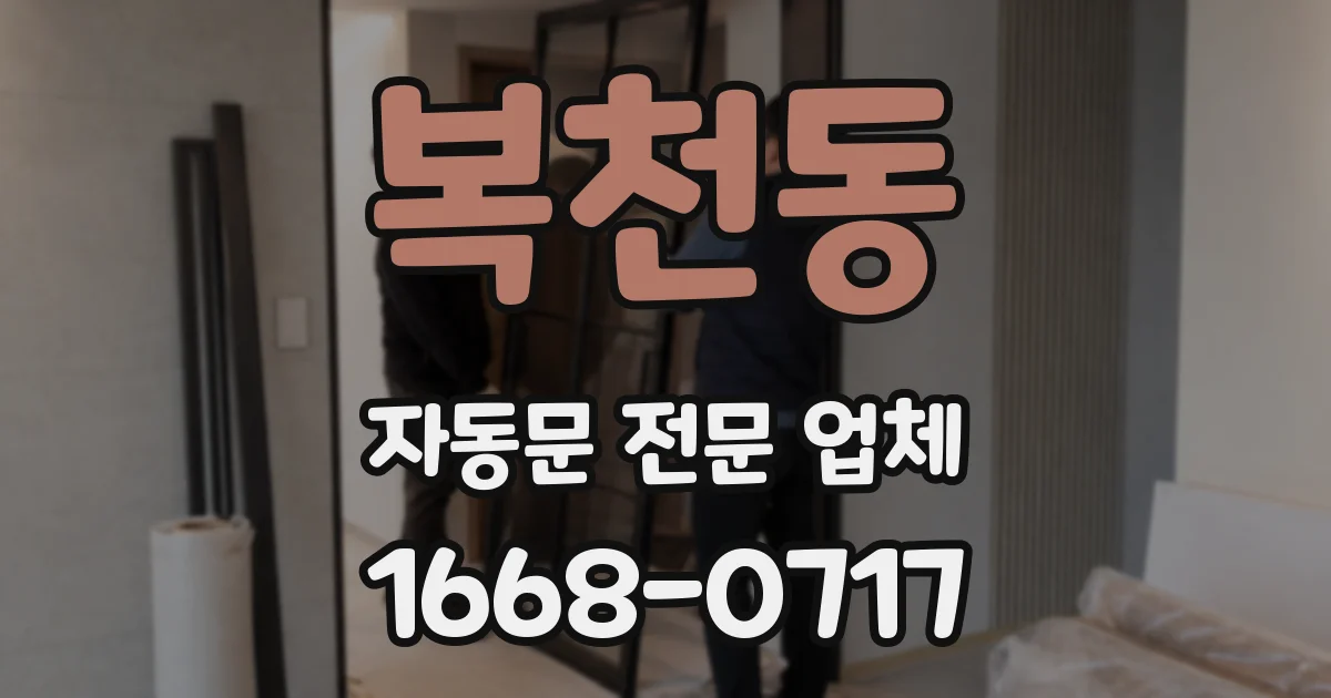 복천동 자동문 전문 업체