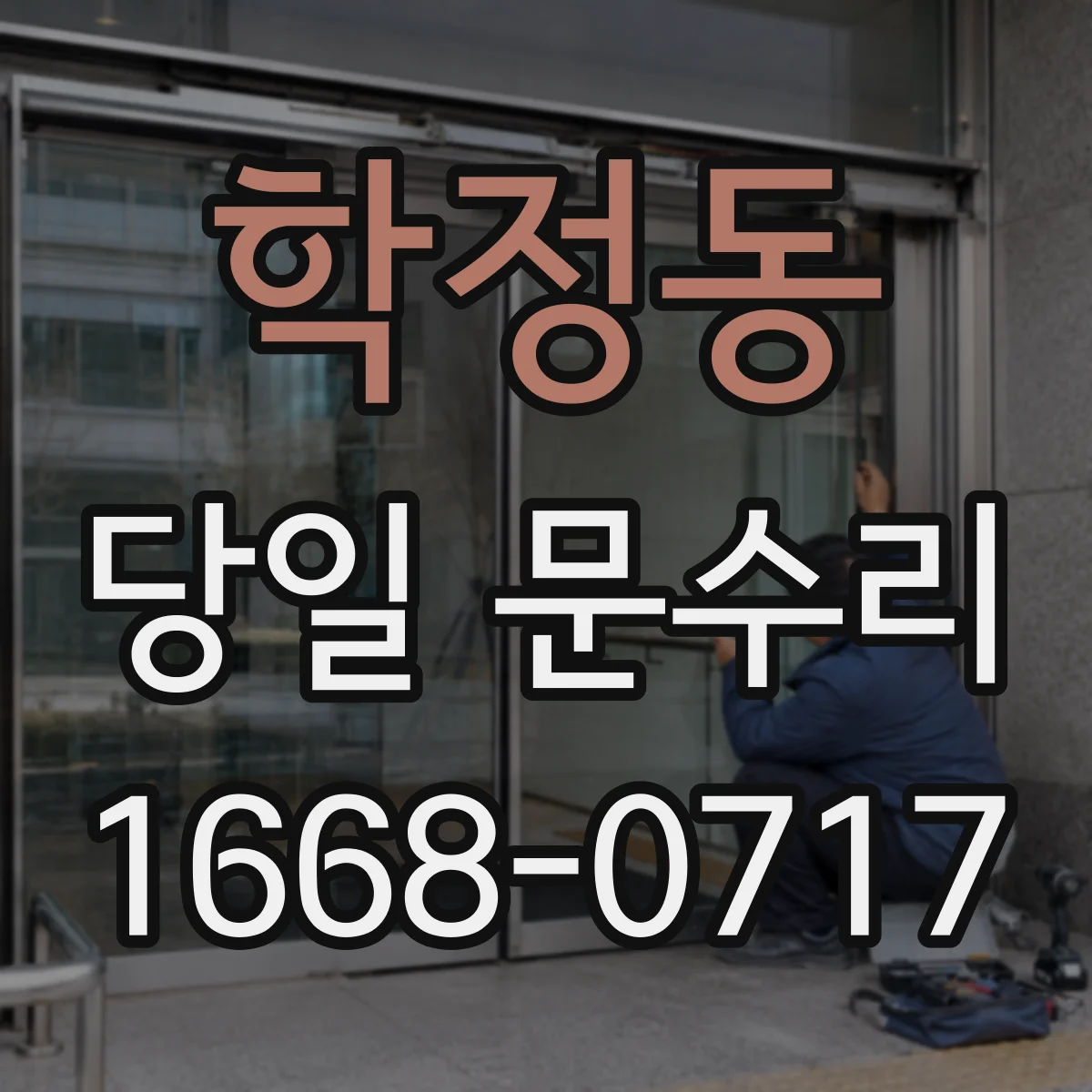 학정동 당일 문수리