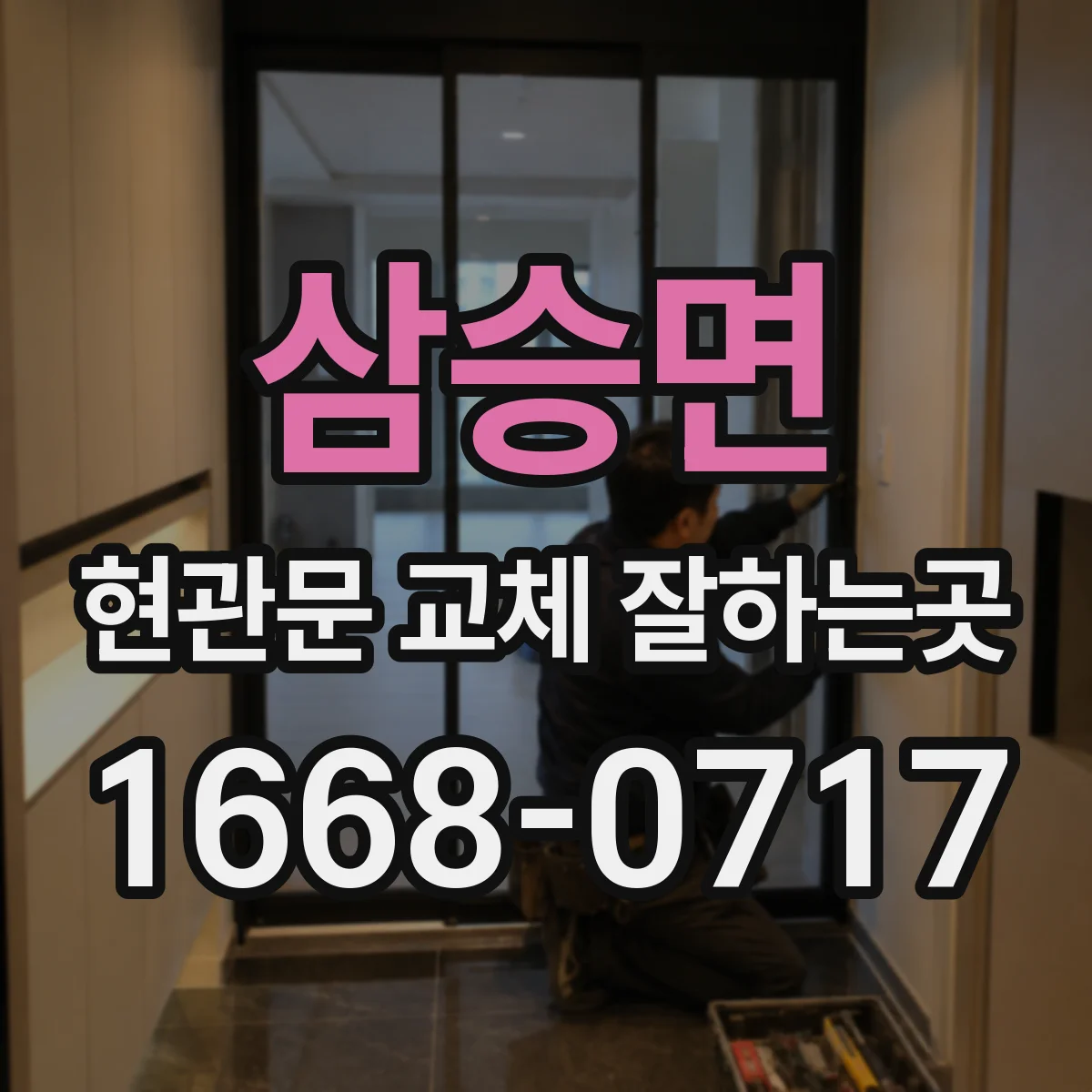 삼승면 현관문 교체 잘하는곳