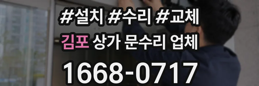 김포 상가 문수리 업체