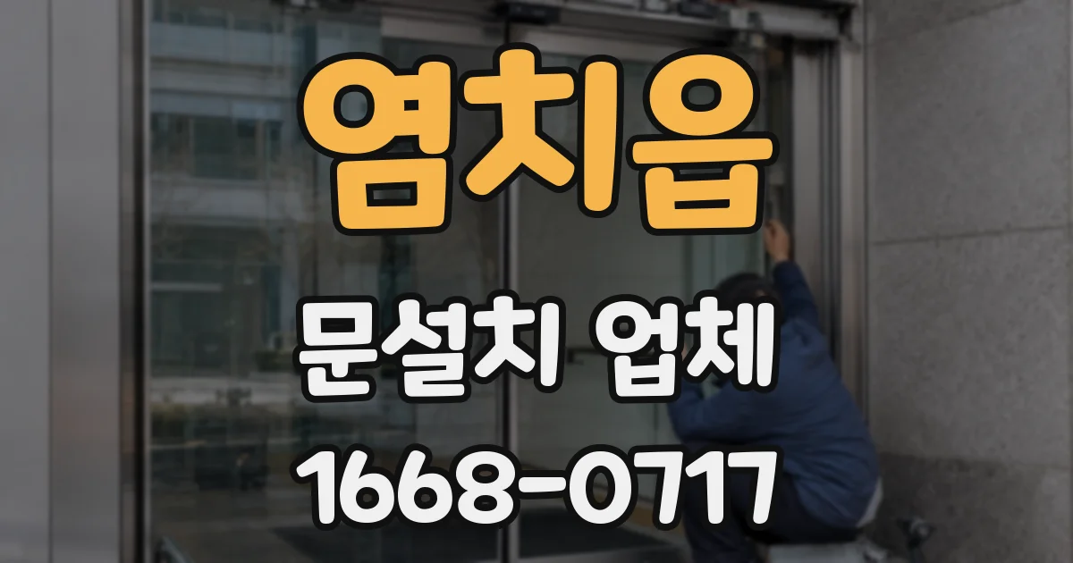 염치읍 문설치 업체