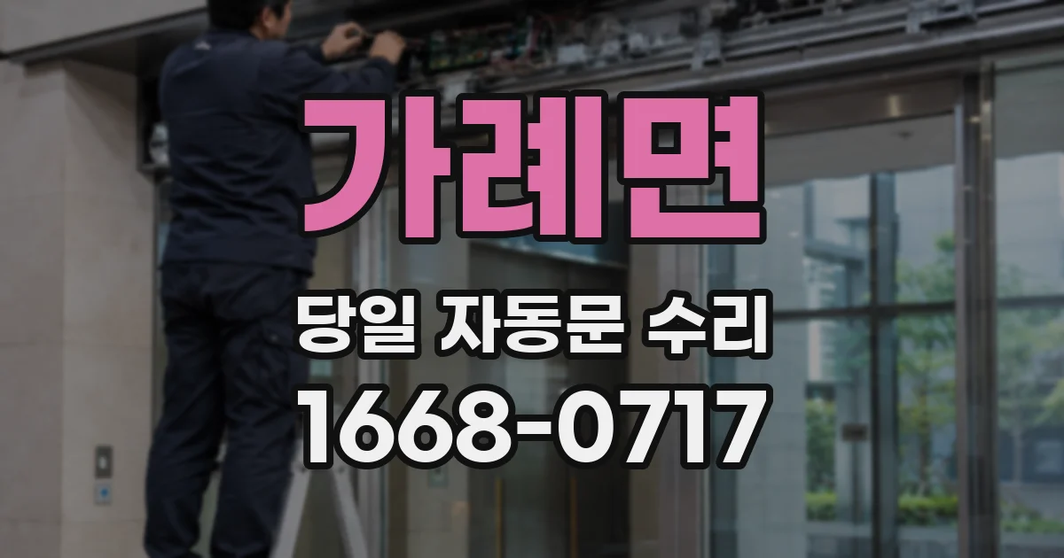 가례면 당일 자동문 수리