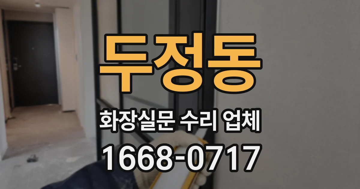두정동 화장실문 수리 업체