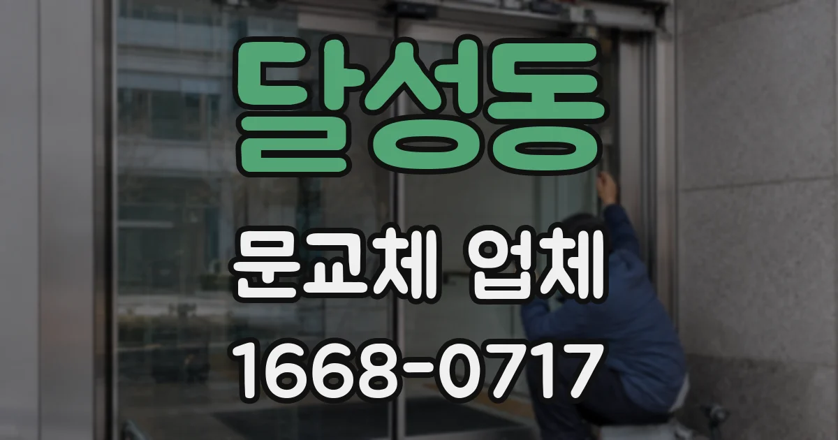 달성동 문교체 업체